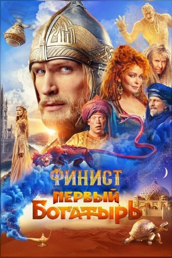 Финист. Первый Богатырь