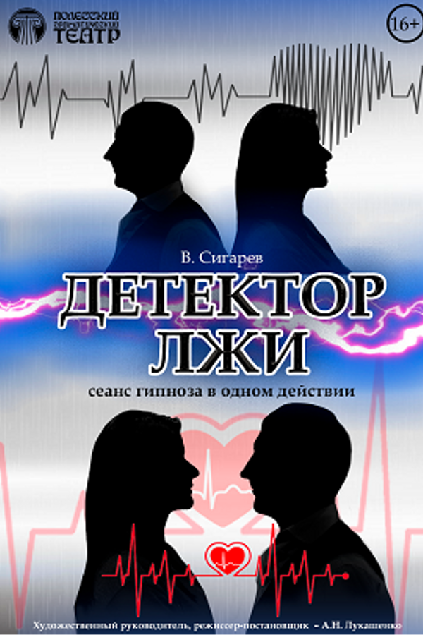 Спектакль «‎Детектор лжи»‎. Гастроли Брест