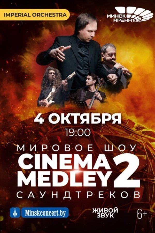 Симфоническое шоу саундтреков Cinema Medley 2. Imperial Orchestra