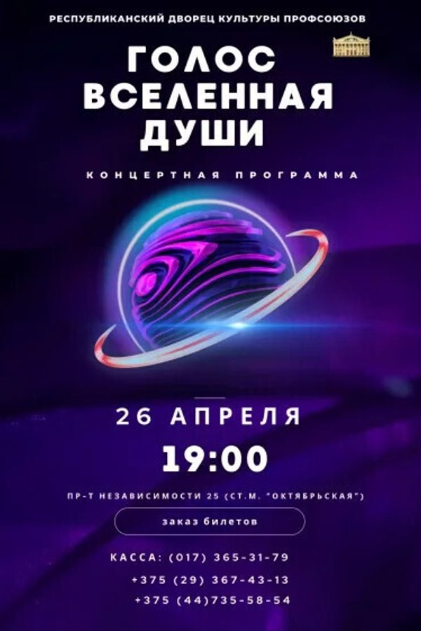 Концертная программа «Голос — вселенная души»