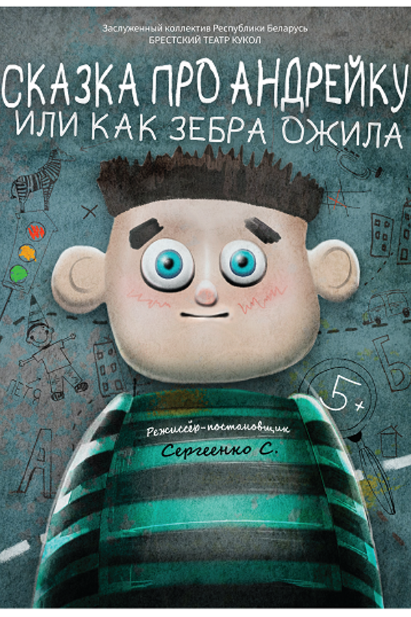 Спектакль «Сказка про Андрейку или как зебра ожила‎»‎