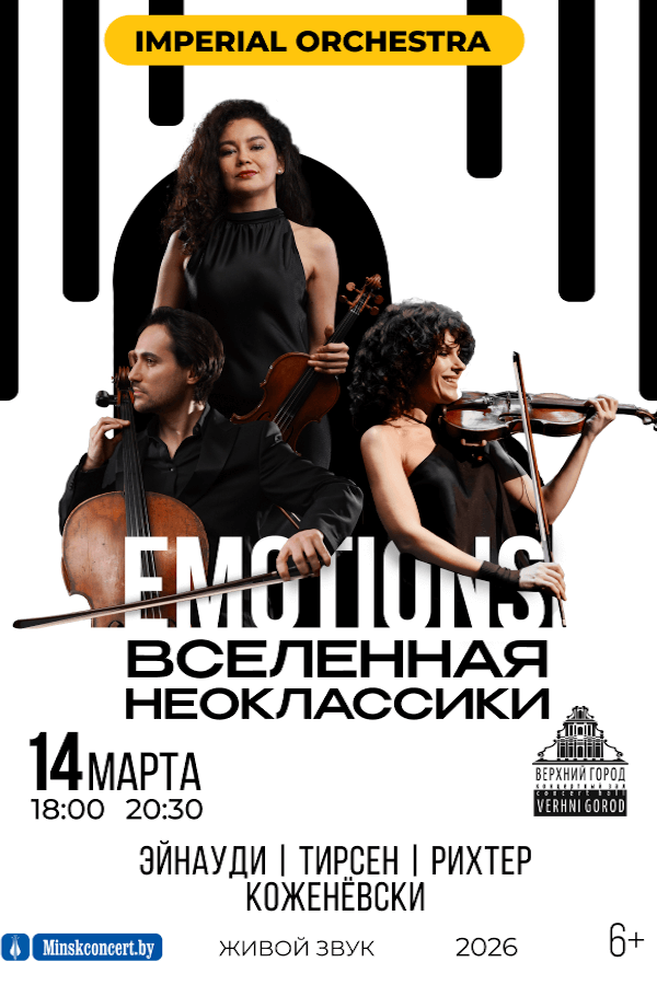 Концерт «Emotions: Вселенная неоклассики‎»‎