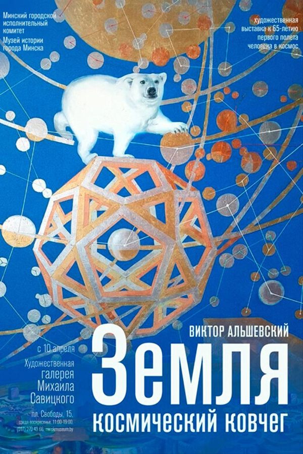Выставка «Земля — космический ковчег»