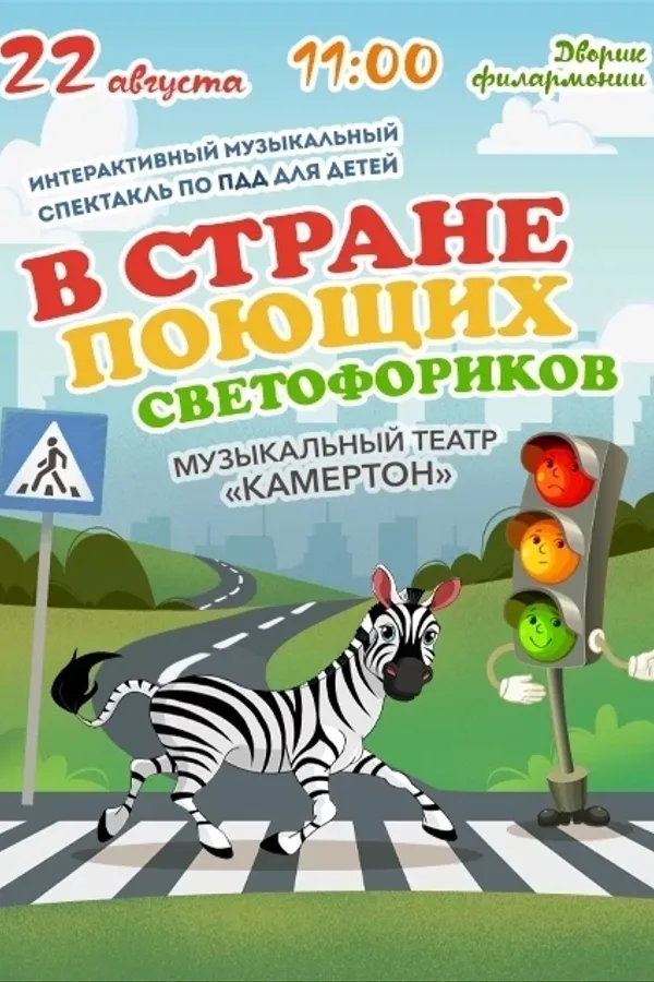 Спектакль «В стране поющих светофоров»
