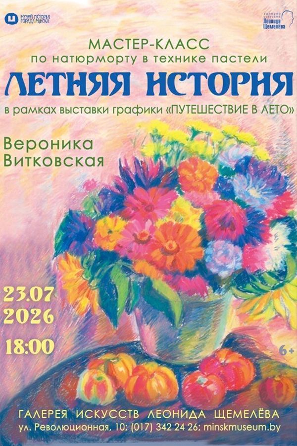 Мастер-класс по натюрморту в технике пастели «Летняя история» от Вероники Витковской
