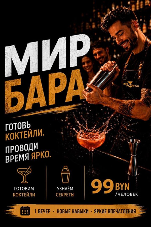 Интерактив-курс «Мир Бара»