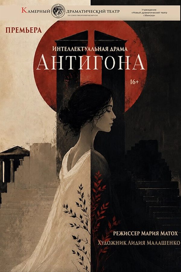 Спектакль «Антигона»