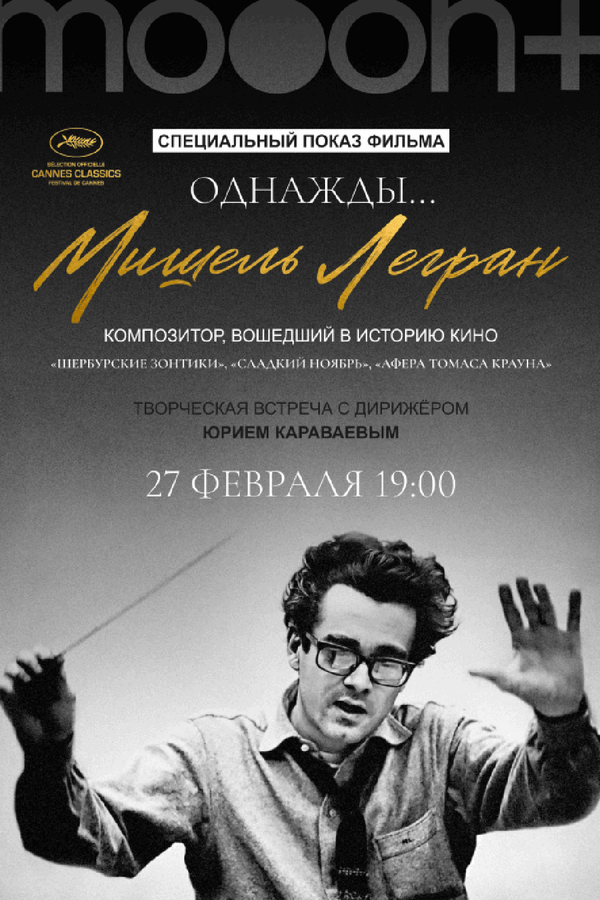 Однажды... Мишель Легран. Спецпоказ с Юрием Караваевым