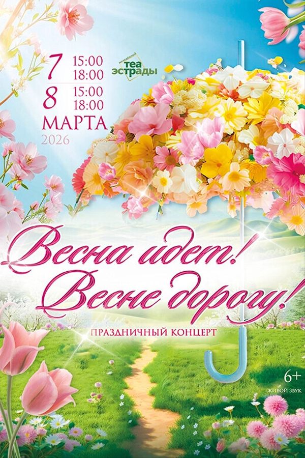 Праздничный концерт «Весна идет! Весне дорогу!»