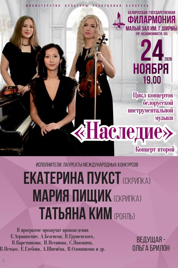 Цикл концертов белорусской инструментальной музыки «Наследие»