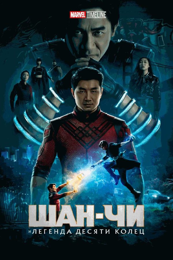 Marvel Timeline. Шан-Чи и легенда десяти колец