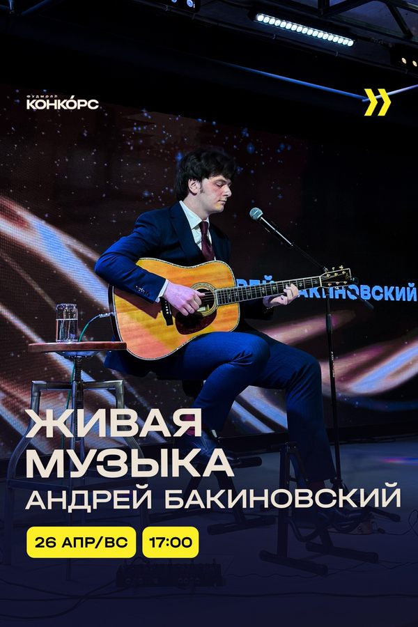 Живая музыка. Андрей Бакиновский