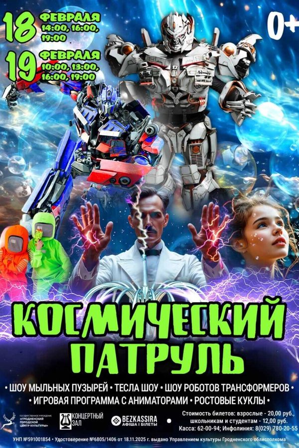 Музыкально-развлекательное шоу «Космический патруль»