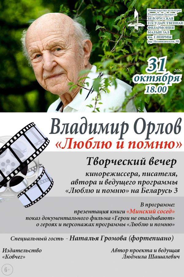 «Люблю и помню»: Творческий вечер кинорежиссера и писателя В. Орлова