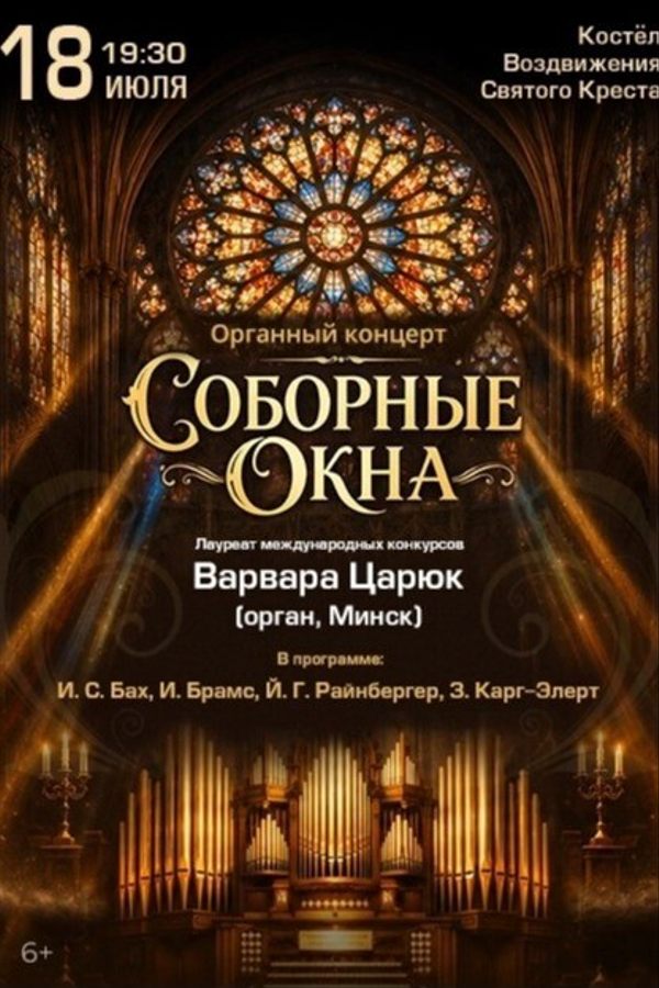 Концерт «Соборные окна‎»‎. Варвара Царюк