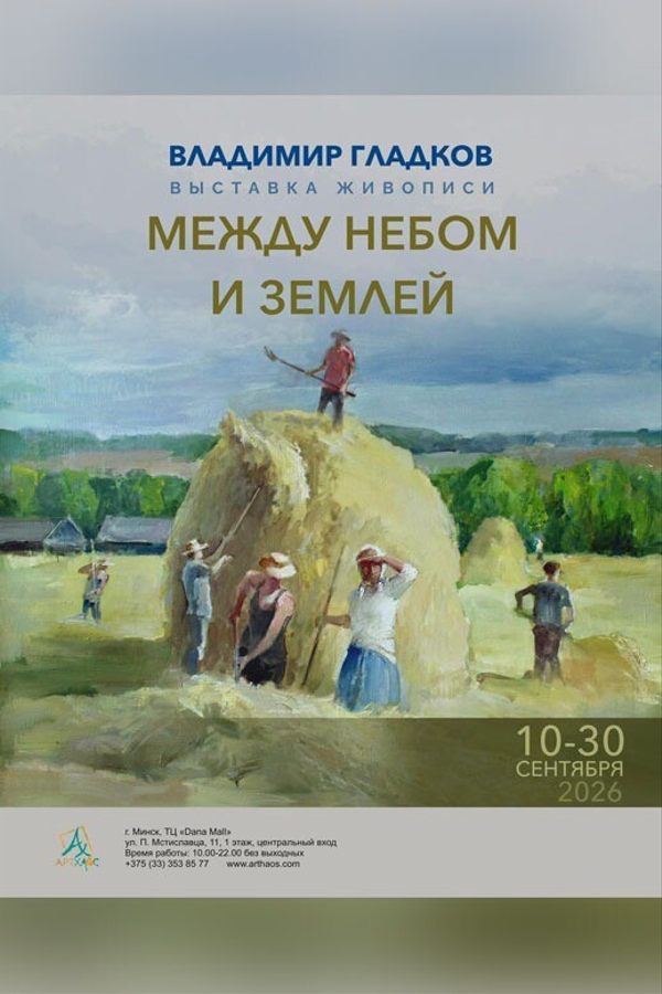 Выставка живописи Владимира Гладкова «Между небом и землёй»