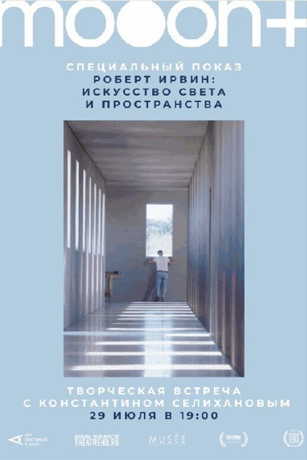 Роберт Ирвин: Искусство света и пространства. Специальный показ