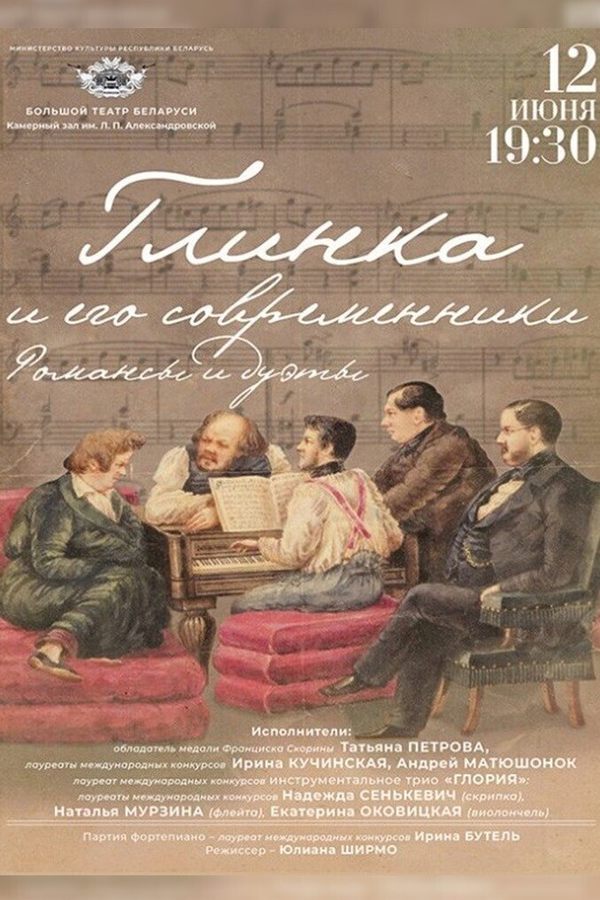 Концерт «Глинка и его современники». Романсы и дуэты