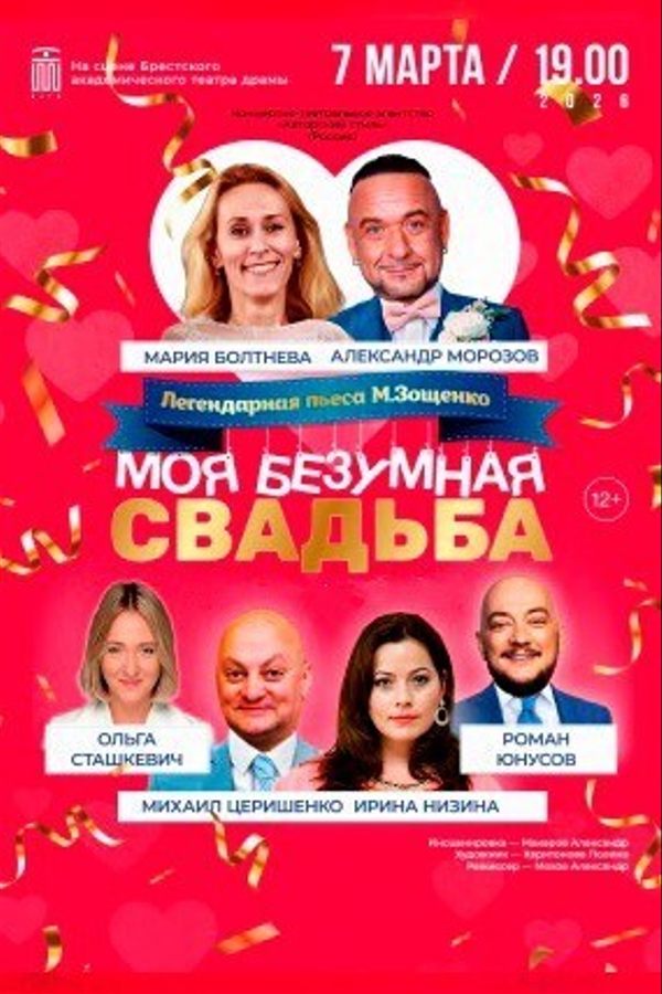 Спектакль «Моя безумная свадьба‎»‎