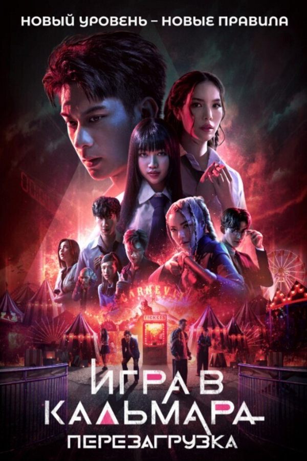 Игра в кальмара: Перезагрузка