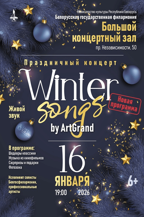 Концерт «‎Winter songs by ArtGrand»‎