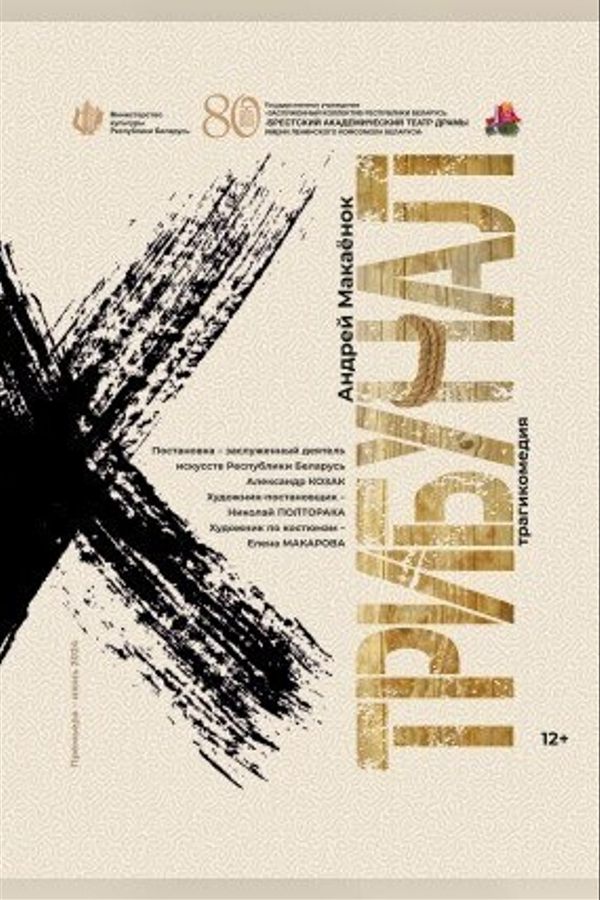 Спектакль «Трибунал»