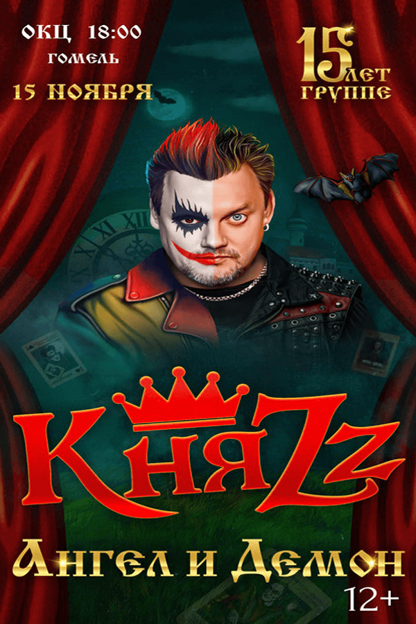 Концерт группы КняZz