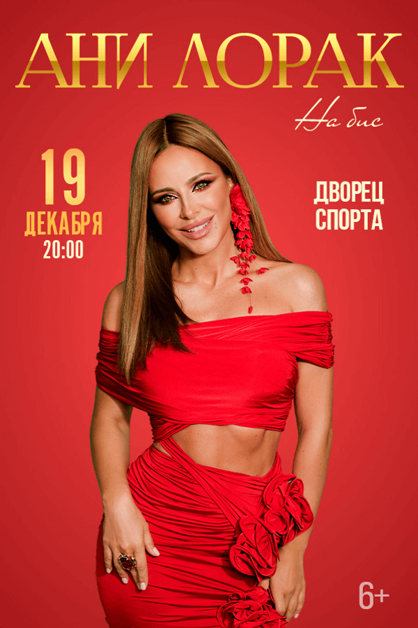 Концерт Ани Лорак