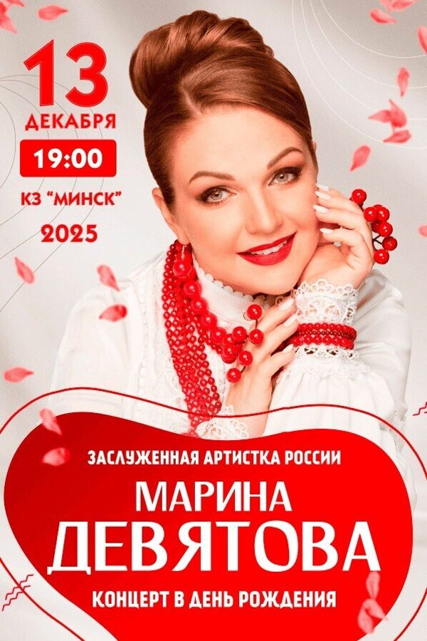 Концерт Марины Девятовой