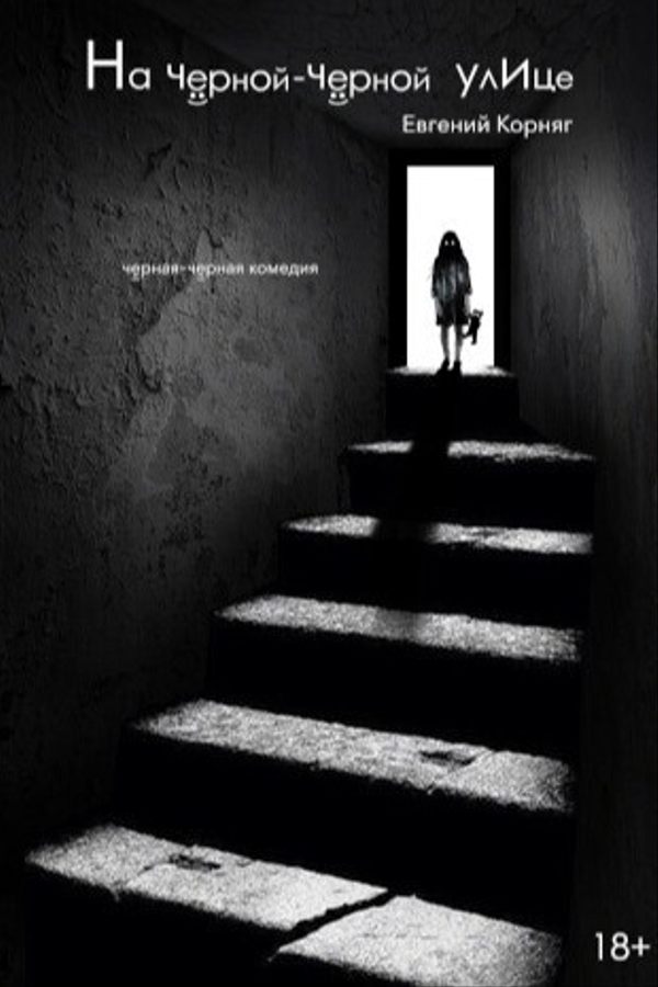 Спектакль «На черной-черной улице»