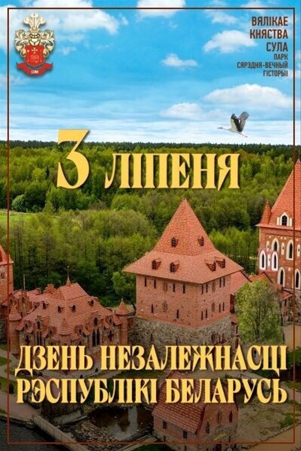 Дзень Незалежнасці Рэспублікі Беларусь