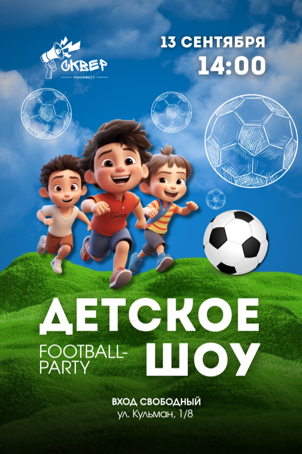 Детское шоу Football-party