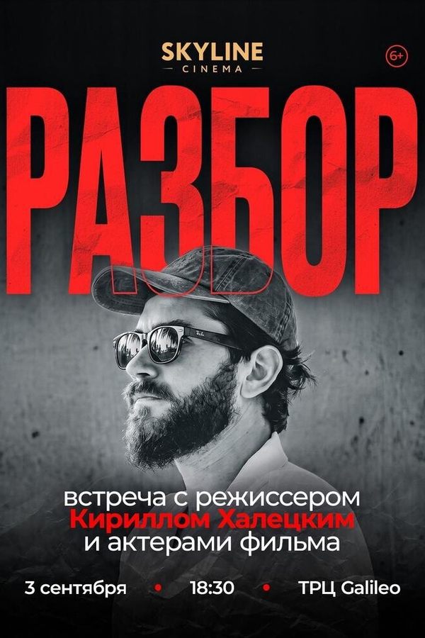 «Разбор с режиссёром» Кириллом Халецким и актёрами фильма «Классная».