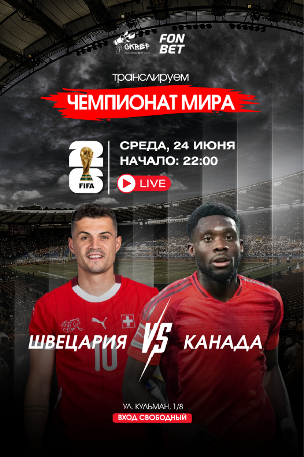 Чемпионат мира по футболу. Швейцария — Канада. Прямая трансляция
