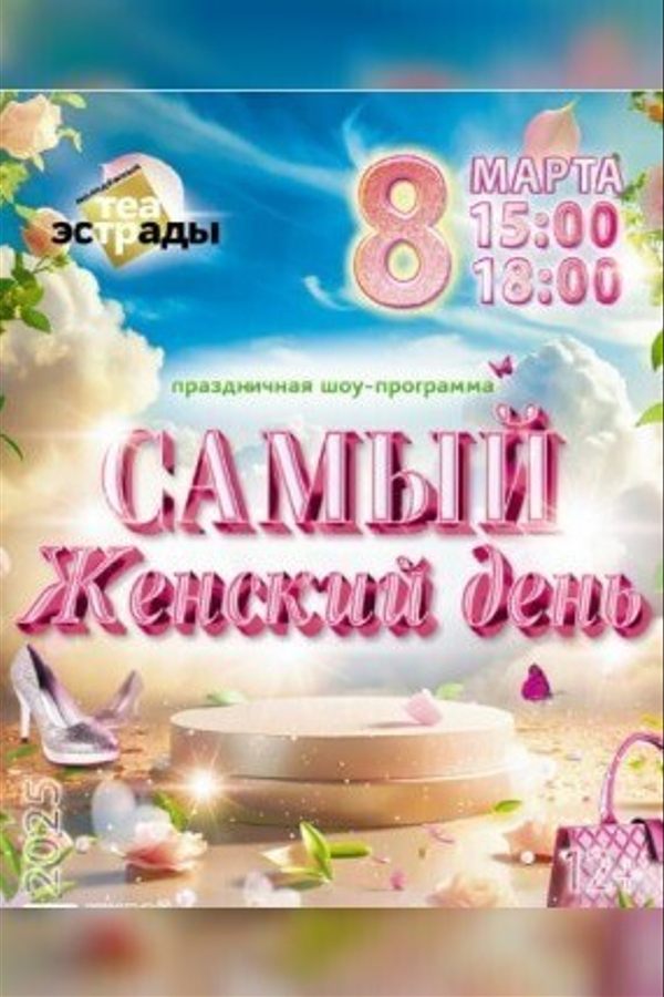 Праздничная шоу-программа «‎Самый женский день»‎