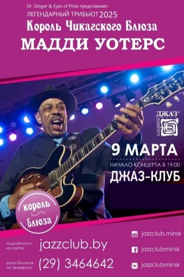 Концерт-трибьют Мадди Уотерса