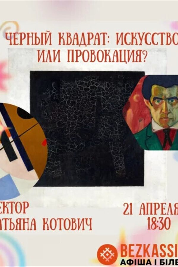 Лекция Татьяны Котович «‎Черный квадрат: Искусство или провокация?»‎