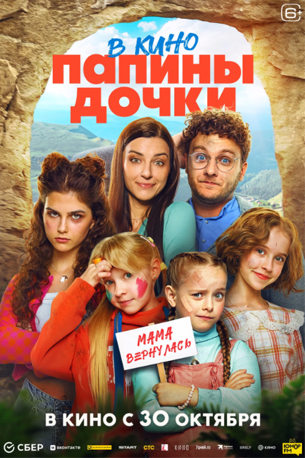 Папины дочки. Мама вернулась