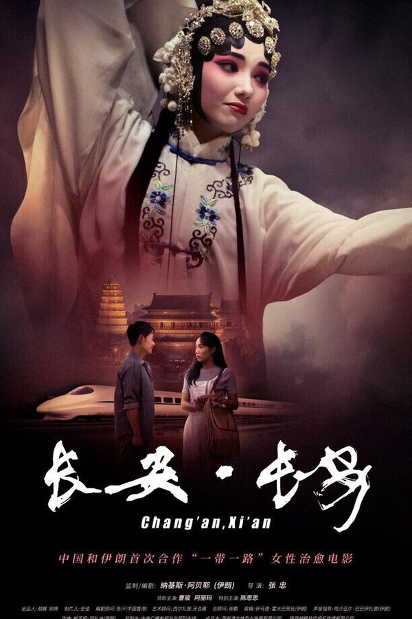 Конкурс игрового кино. Чанъань, Сиань