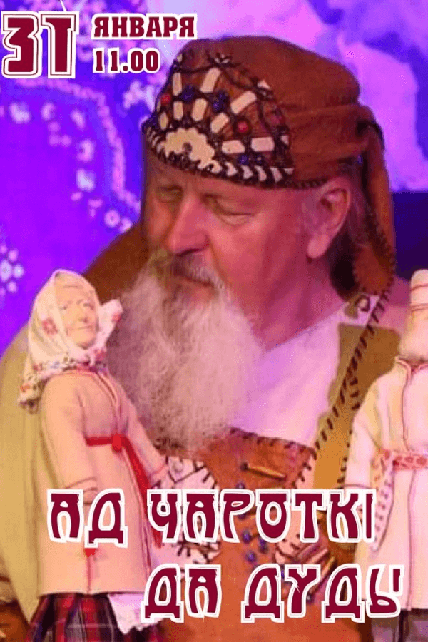 Концерт «Ад чароткi да дуды»