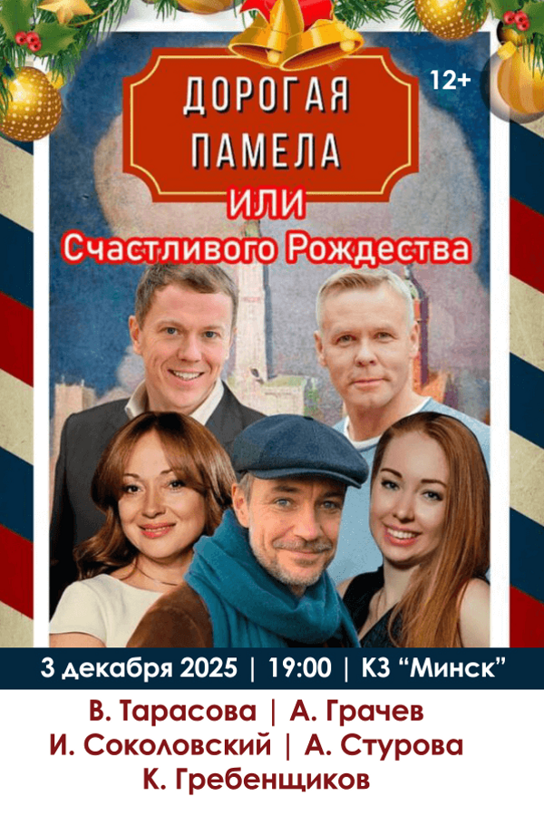 Спектакль «Дорогая Памела или счастливого Рождества»