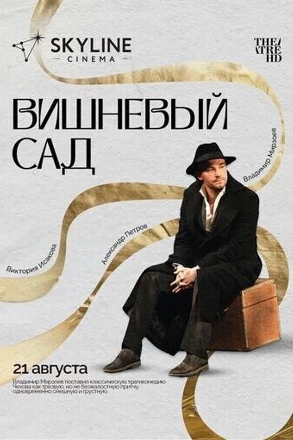 TheatreHD: Вишнёвый сад