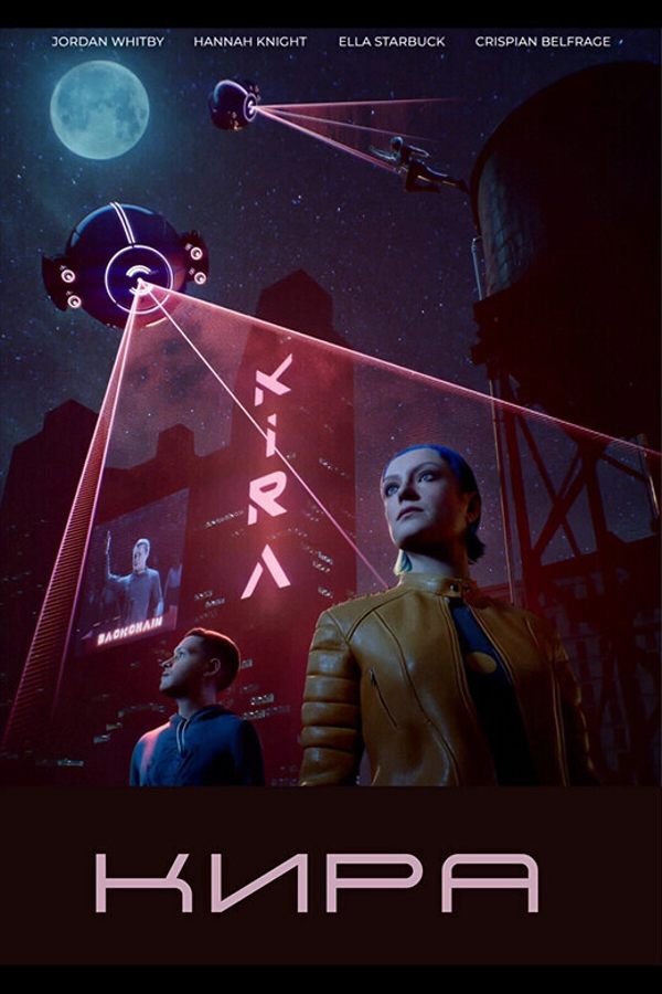 Иммерсивный фильм «‎Кира»