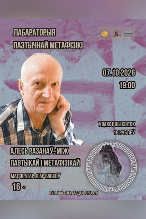 «Зномы, вершаказы, магічныя падарожжы: Алесь Разанаў між паэтыкай і метафізікай»