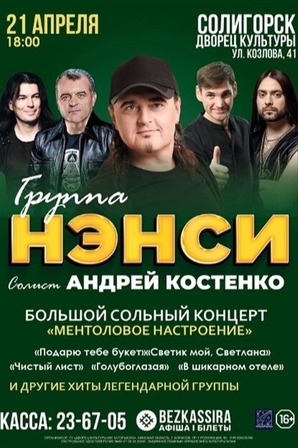 Группа «‎Нэнси» с концертом «‎Ментоловое настроение»