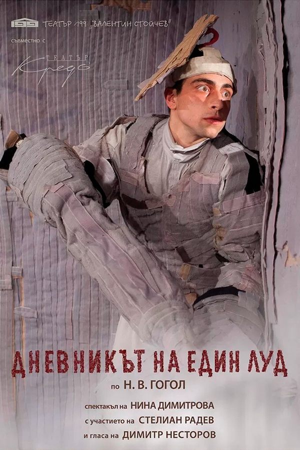 Спектакль «Записки сумасшедшего‎»‎