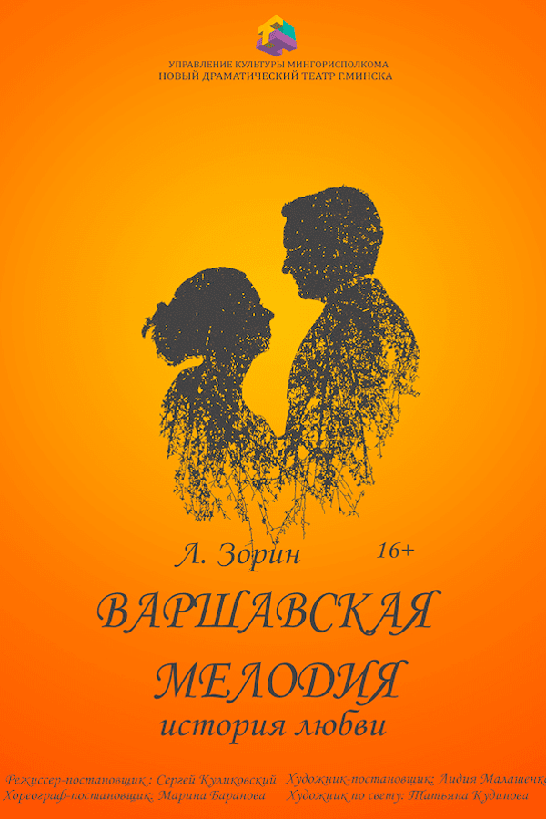 Спектакль «Варшавская мелодия»