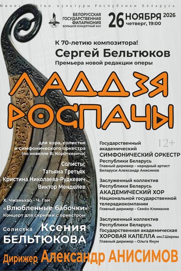 К 70-летию композитора С.Бельтюкова. Премьера новой редакции оперы «‎Ладдзя Роспачы»