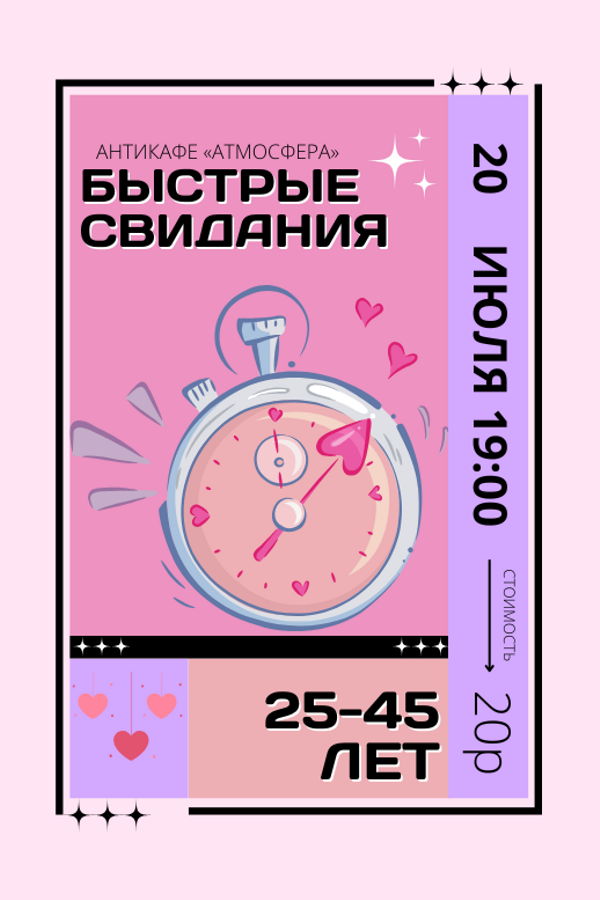 Быстрые свидания