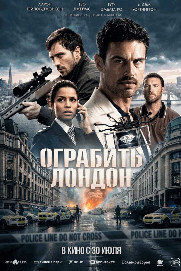 Ограбить Лондон